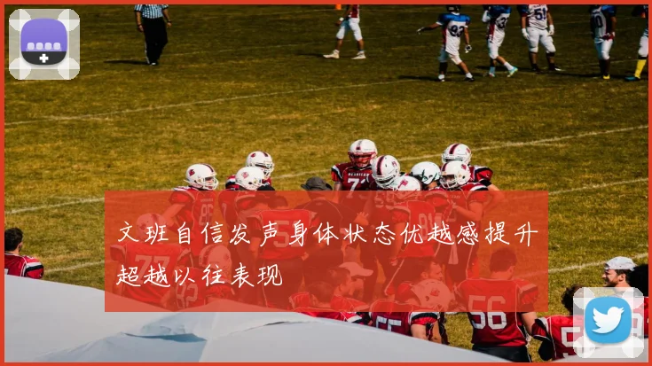 文班自信发声身体状态优越感提升超越以往表现