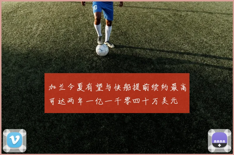 加兰今夏有望与快船提前续约最高可达两年一亿一千零四十万美元