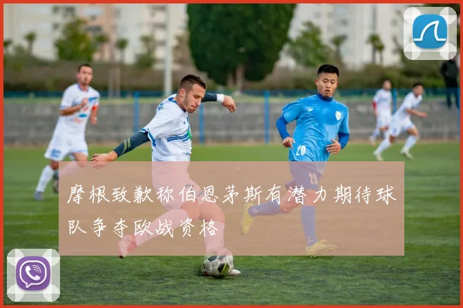 摩根致歉称伯恩茅斯有潜力期待球队争夺欧战资格