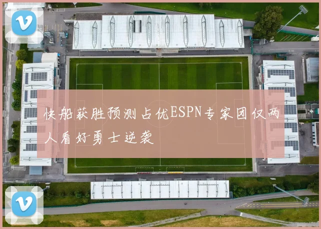 快船获胜预测占优ESPN专家团仅两人看好勇士逆袭