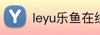 leyu乐鱼在线体育 Logo